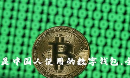 TP钱包：不仅仅是中国人使用的数字钱包，全球用户的选择