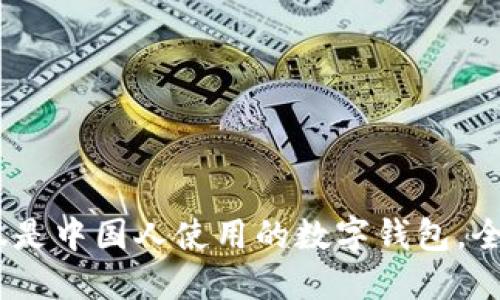 TP钱包：不仅仅是中国人使用的数字钱包，全球用户的选择
