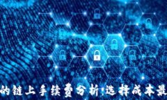 TP钱包的链上手续费分析：选择成本最低的链