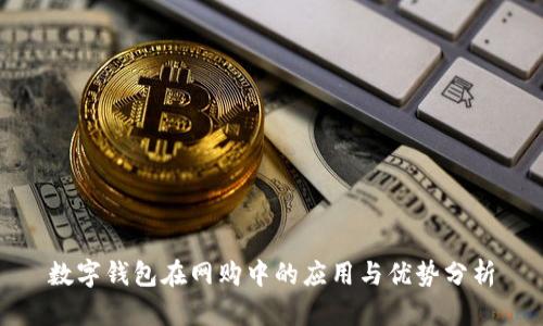 数字钱包在网购中的应用与优势分析