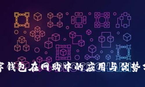 数字钱包在网购中的应用与优势分析