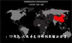 : TP钱包：人民币支付的创新解决方案