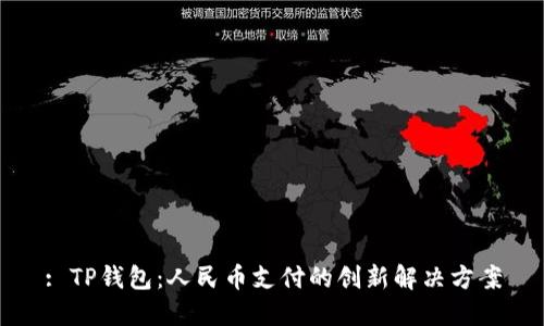: TP钱包：人民币支付的创新解决方案