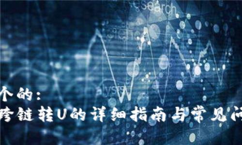 思考一个的:
tP钱包跨链转U的详细指南与常见问题解答
