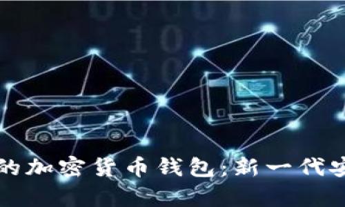 带翻译功能的加密货币钱包：新一代安全存储方案