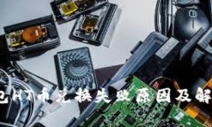 t p钱包HT币兑换失败原因及解决方案