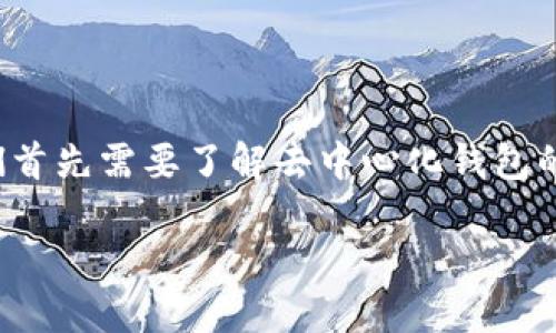 在讨论TP（也许指的是某种具体的去中心化钱包）是否为去中心化钱包之前，我们首先需要了解去中心化钱包的基本概念以及具体的TP是什么。以下是一个关于去中心化钱包及TP的详细介绍。

去中心化钱包TP：安全性与使用体验的完美结合