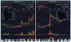 如何通过TP钱包优惠创建EOS账号：全面指南