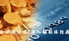 : 区块链钱包会被冻结吗？深入解析冻结原因及解