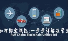 数字货币如何绑定钱包：一步步详解及常见问题