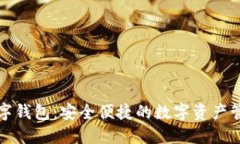 管方数字钱包：安全便捷的数字资产管理工具