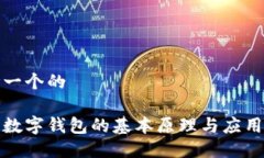 思考一个的对公数字钱包的基本原理与应用场景