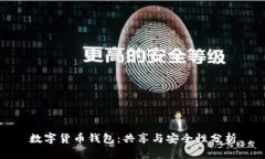 数字货币钱包：共享与安全性分析