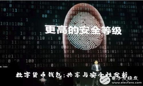 数字货币钱包：共享与安全性分析