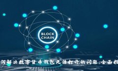 如何解决数字货币钱包无法打开的问题：全面指
