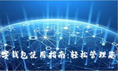 手机App数字钱包使用指南