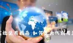 数字钱包的高效使用指南