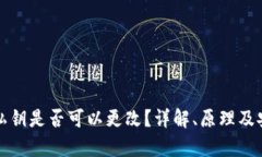 数字钱包私钥是否可以更改？详解、原理及安全