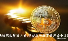 区块链钱包解密工具：保护您的数字资产安全与