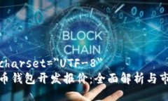 meta charset=＂UTF-8＂数字货币钱包开发报价：全面