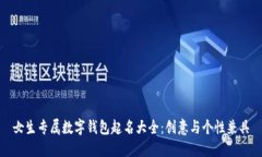 女生专属数字钱包起名大全：创意与个性兼具