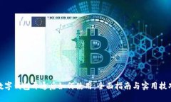 数字钱包开通后如何使用：全面指南与实用技巧