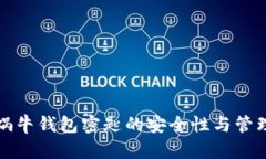 数字蜗牛钱包密匙的安全性与管理指南