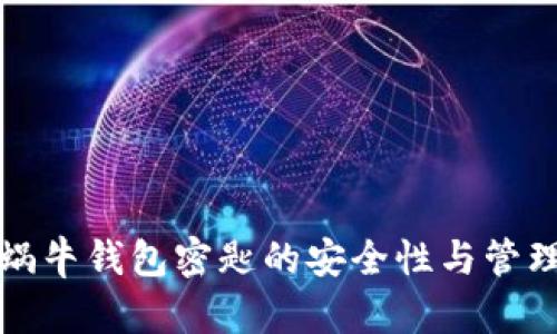 数字蜗牛钱包密匙的安全性与管理指南
