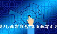 全面解析Fly数字钱包：未来数字支付的先锋