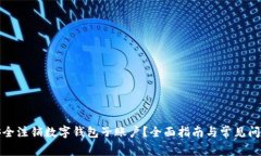 如何安全注销数字钱包子账户？全面指南与常见