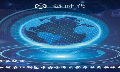 及关键词

如何在TP钱包中安全退出登录并更换账号