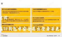 及关键词如何在TP钱包中安全退出登录并更换账号