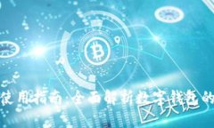 数字钱包使用指南：全面解析数字钱包的应用场
