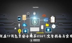 : 如何在TP钱包里安全购买USDT：完整指南与实用技