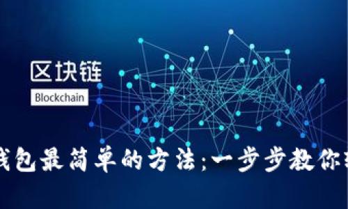 区块链钱包最简单的方法：一步步教你轻松入门