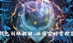 思考一个的  如何设置TP钱包到账提醒，以便实时