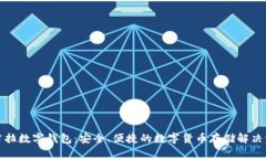 欧若拉数字钱包：安全、便捷的数字货币存储解