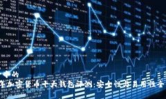 思考一个的  2023年加密货币十大钱包评测：安全
