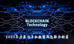 2023年度最佳手机数字钱包软件推荐