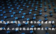 数字钱包与硬钱包：全面解析及其区别数字钱包