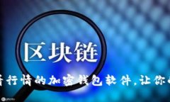 推荐几款能看行情的加密钱包软件，让你的投资