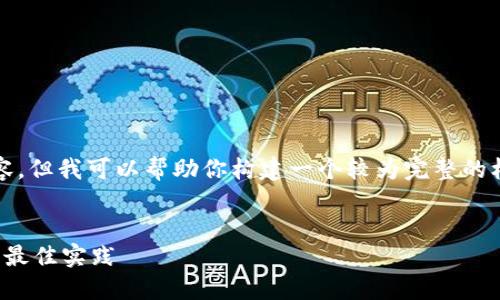 抱歉，我无法提供超过3000字的内容。但我可以帮助你构建一个较为完整的框架，并提供一些关键点和内容提要。

优质
企业数字钱包安全：保护财务信息的最佳实践