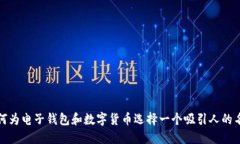 如何为电子钱包和数字货币选择一个吸引人的名