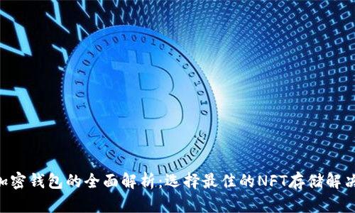 NFT加密钱包的全面解析：选择最佳的NFT存储解决方案
