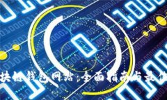 : 区块链钱包网站：全面指