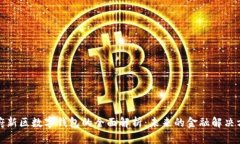天府新区数字钱包的全面解析：未来的金融解决
