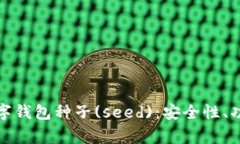 全方位解析加密数字钱包种子(seed)：安全性、功