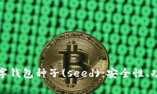 全方位解析加密数字钱包种子(seed)：安全性、功能和使用注意事项