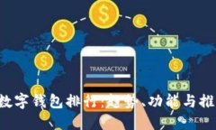 2020数字钱包排行：趋势、功能与推荐平台