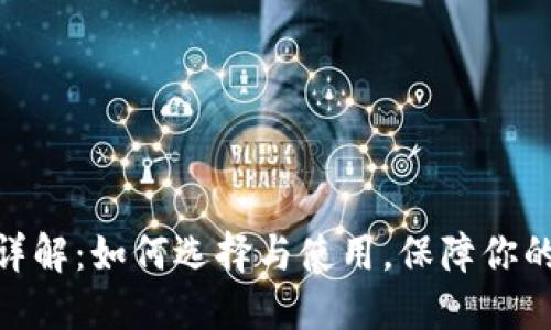 : 区块链钱包详解：如何选择与使用，保障你的数字资产安全